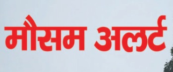 प्रदेश के इस जनपद में मौसम विभाग ने भारी बर्फबारी और शीतलहर की जताई संभावना,पर्यटकों के आवागमन पर लगाई रोक