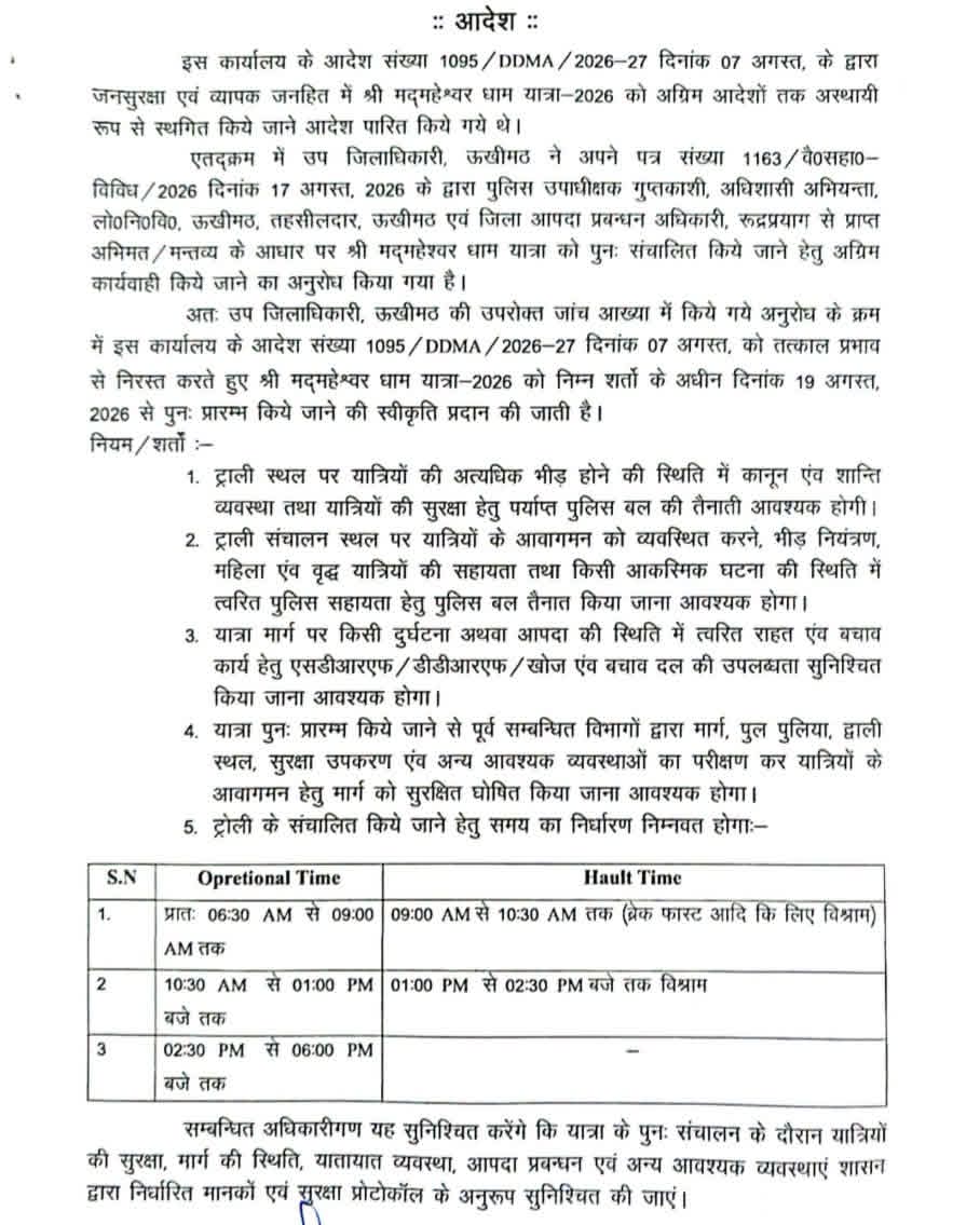 Uttarakhand: 19 अगस्त से फिर शुरू होगी मद्महेश्वर धाम यात्रा, डीएम ने सुरक्षा को लेकर जारी किए निर्देश
