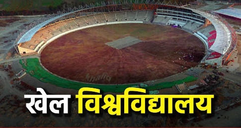 Uttarakhand: हल्द्वानी खेल विश्वविद्यालय के संचालन का रास्ता साफ, 94 पदों को मिली मंजूरी