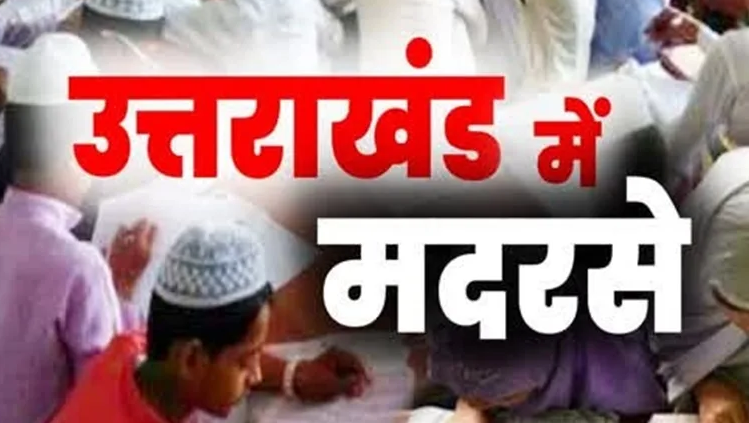 Uttarakhand: बिना मान्यता चल रहे पांच मदरसे सील, 20 का संचालन बंद
