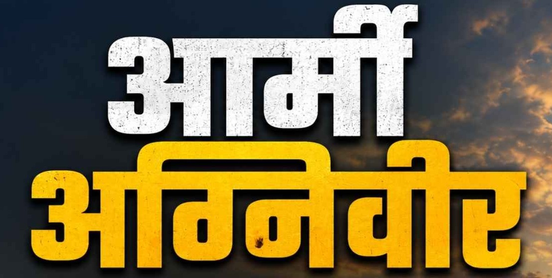 Uttarakhand: उत्तराखंड में दो अग्निवीरों को पीएसी में मिलेगा सेवा का अवसर