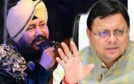 Uttarakhand: धामी ने दलेर मेहंदी से फोन पर की बात, आपसी संवाद से गलतफहमियां दूर करने पर दिया जोर
